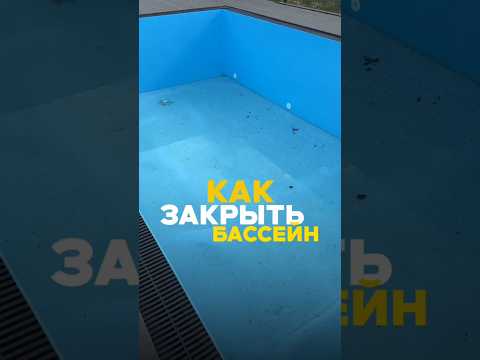 Как защитить БАССЕЙН от мусора и холода? 🏊‍♂️❄️