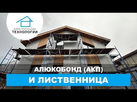 🔥 Комбинированный фасад: почему это тренд? | Реальный объект