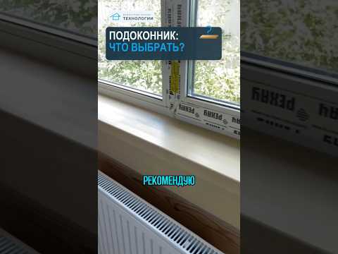 Какой МАТЕРИАЛ выбрать для подоконника в деревянном доме? 🪵