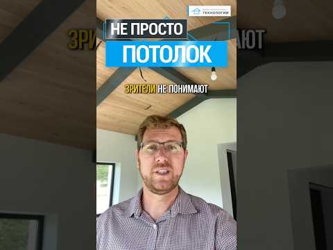 Красивый потолок — это не просто ДОСКИ и балки 🔧