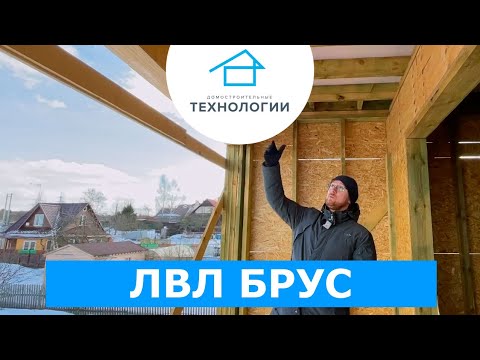 Брус лвл. Каркасный дом Брус лвл. Каркасный дом
