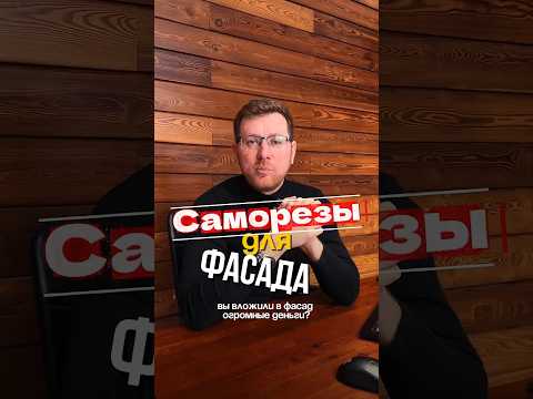 ⚠️ ДЕШЕВЫЕ САМОРЕЗЫ УБИВАЮТ ФАСАД — вот почему
