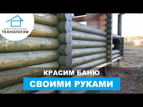 Как покрасить сруб бани снаружи и внутри Как покрасить сруб бани снаружи и внутри