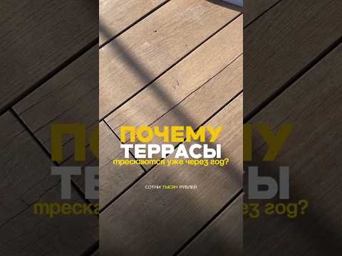 Почему ТЕРРАСА трескается через год? ⚠️