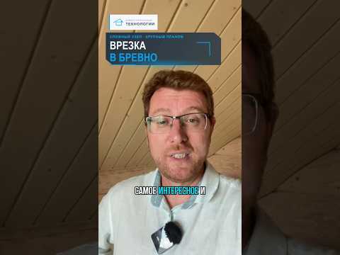Врезка в БРЕВНО: сложный узел деревянного потолка 🔧