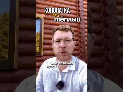КОНОПАТКА или ТЁПЛЫЙ ШОВ: что выбрать для сруба? 🪵