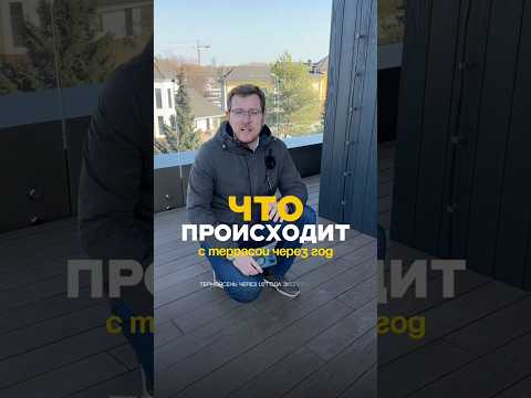Правда о термоясене! что происходит с террасой через год