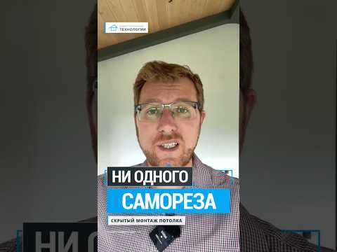 Найдите хоть один САМОРЕЗ на этом потолке 👀