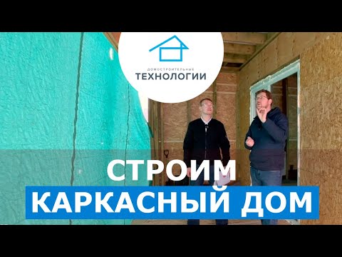 Строим каркасный дом Строим каркасный дом