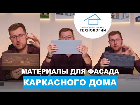 Какие материалы подходят для каркасных строений Какие материалы подходят для каркасных строений