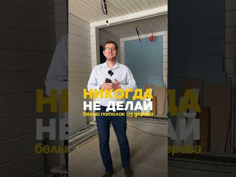 Почему я не рекомендую белый деревянный потолок!